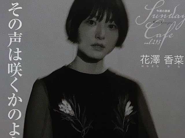 Amazon.co.jp: 花澤香菜｜切り抜き 8P 2023年 5月 21日号｜巻頭
